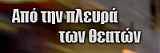 Από την πλευρά των θεατών